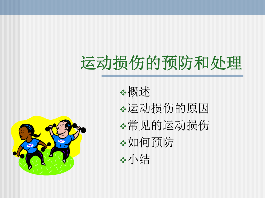 2020-2021学年人教版八年级体育全一册：1.2常见运动损伤的预防和紧急处理-课件(3).pptx_第1页