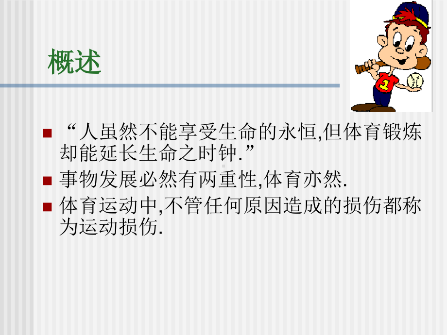 2020-2021学年人教版八年级体育全一册：1.2常见运动损伤的预防和紧急处理-课件(3).pptx_第2页