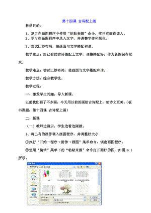 （教科）云南版三年级下册《信息技术》第十四课 古诗配上画 教案.docx