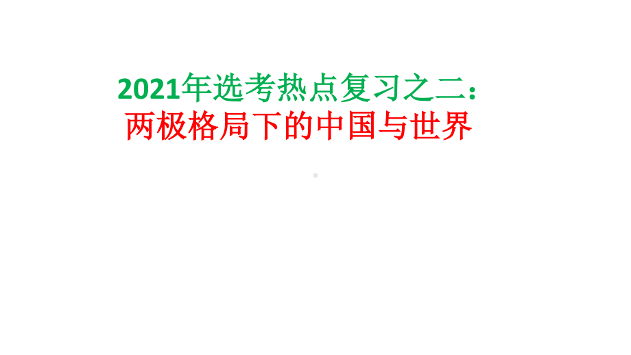 2021届高三二轮复习：浙江历史选考热点2 两极格局下的中国与世界课件（共11张PPT）.ppt_第2页