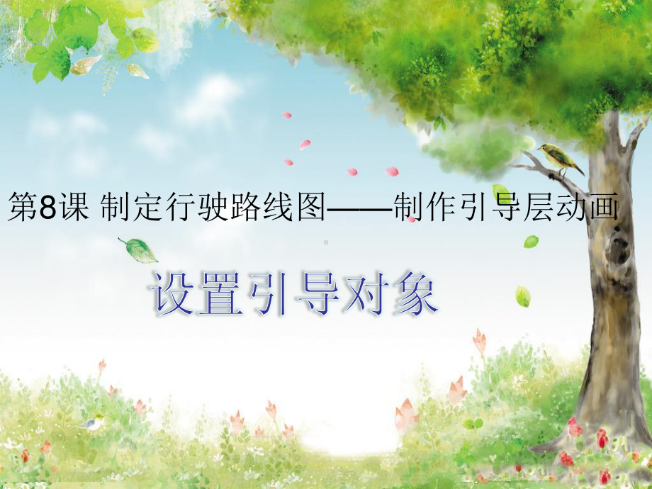 粤教版信息技术第四册上 第8课 制定行驶路线图-制作引导层动画ppt课件（16张PPT）.ppt_第1页