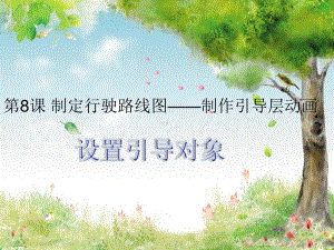 粤教版信息技术第四册上 第8课 制定行驶路线图-制作引导层动画ppt课件（16张PPT）.ppt