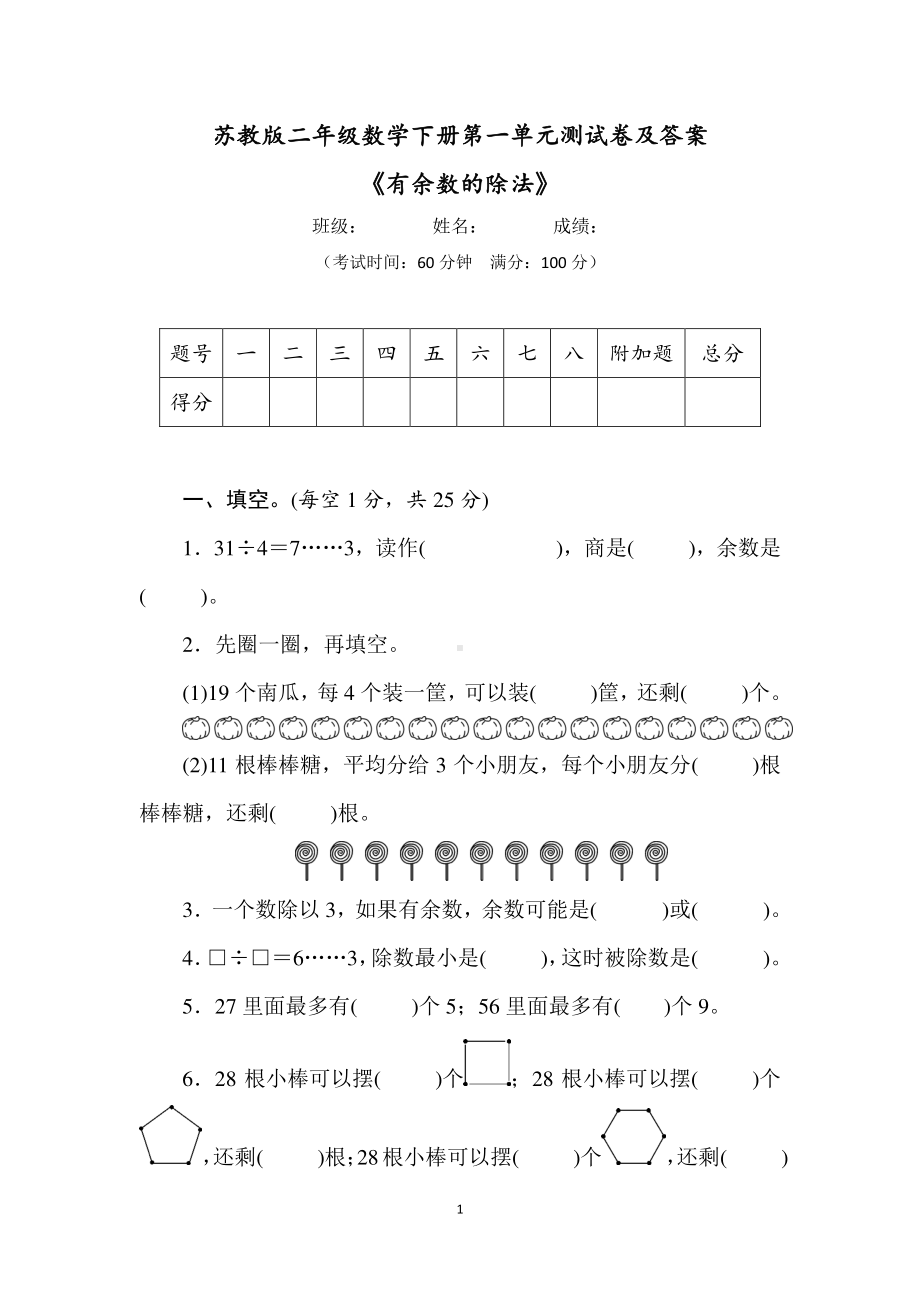 2021苏教版二年级数学下册第一单元《有余数的除法》测试卷及答案.doc_第1页