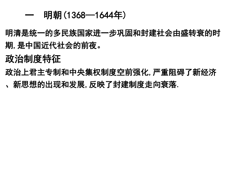 2021届高三历史二轮专题知识复习课件：明清时期的政治制度（20张）.ppt_第2页