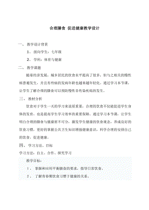 2020-2021学年人教版八年级体育全一册：1.1科学发展体能-合理膳食 促进健康教案.doc