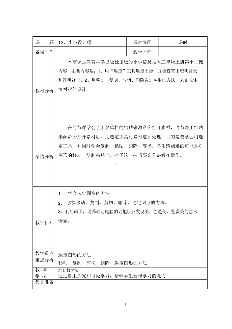 （教科）云南版三年级上册《信息技术》 第十二课 小小设计师 教案（表格式）.docx_第1页