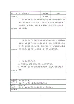 （教科）云南版三年级上册《信息技术》 第十二课 小小设计师 教案（表格式）.docx