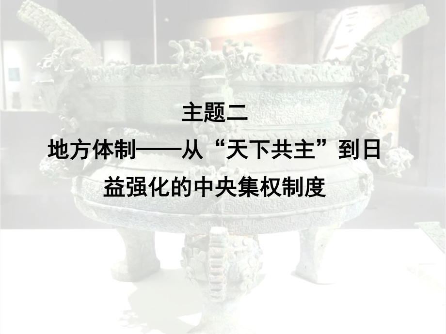 2021届高考历史二轮复习 课件：专题一 “家国同构”下的古代政治（二）地方体制（命题点详解+针对性训练）45张.pptx_第3页