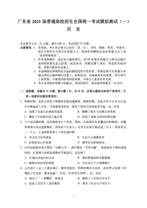 广东省2021届普通高校招生全国统一考试模拟测试（一）历史试题（图片版含答案）.doc