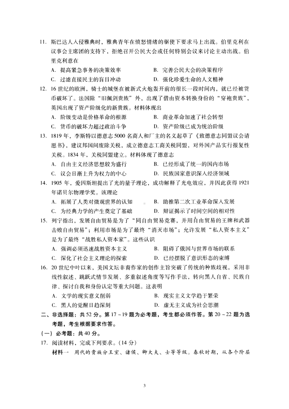 广东省2021届普通高校招生全国统一考试模拟测试（一）历史试题（图片版含答案）.doc_第3页