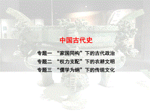 2021届高考历史二轮复习 课件：专题一 “家国同构”下的古代政治（一）中央政治（命题点详解+针对性训练）52张.pptx