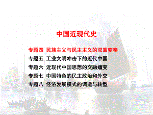 2021届高考历史二轮复习 课件：专题四 民族主义与民主主义的双重变奏（一）列强侵华（命题点详解+针对性训练）54张.pptx