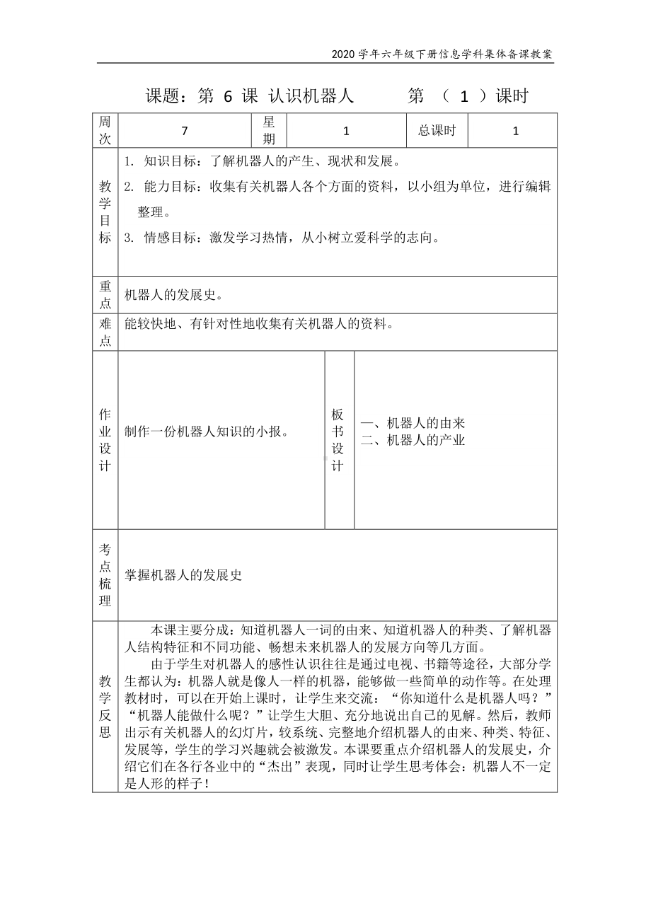 （2020） 浙摄影版六年级下册信息技术 第6课 认识机器人 教案-教学设计.docx_第1页