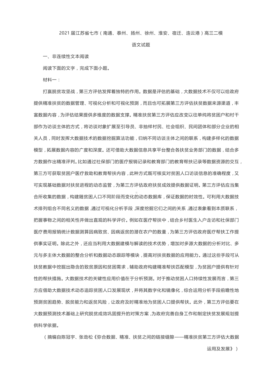 2021届江苏省七市（南通、泰州、扬州、徐州、淮安、宿迁、连云港）高三二模语文试题含答案.docx_第1页