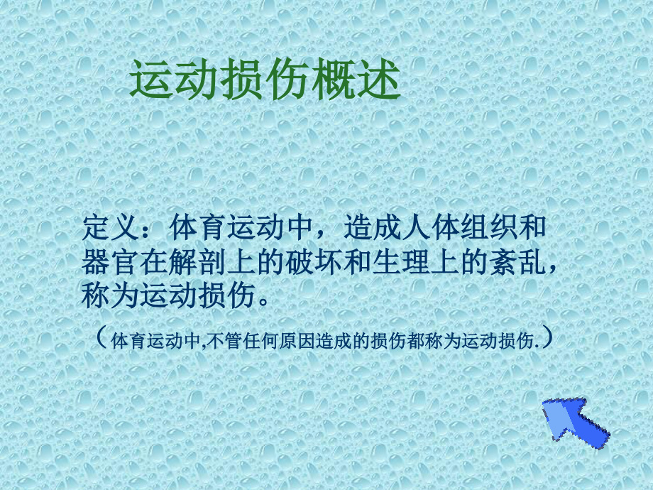 2020-2021学年人教版八年级体育全一册：1.2常见运动损伤的预防和紧急处理-课件.ppt_第3页