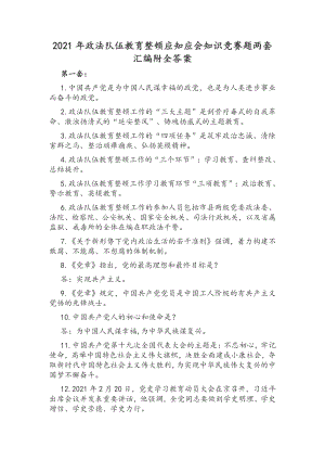 2021年政法队伍教育整顿应知应会知识竞赛题两套汇编附全答案.docx