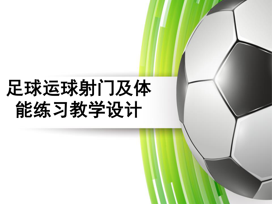 2020-2021学年人教版八年级体育全一册-第3章足球足球运球射门及体能练习 (2)-课件.ppt_第1页