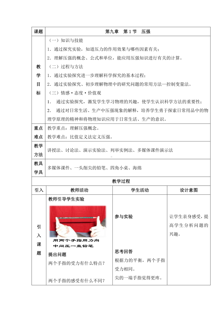 2020-2021学年人教版物理八下册9.1 压强-教案(12).docx_第1页