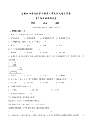 2021苏教版四年级数学下册第三单元《三位数乘两位数》测试卷及答案.doc