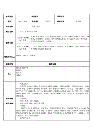 2020-2021学年人教版八年级体育全一册：第2章 田径跨越式跳高-教案.doc