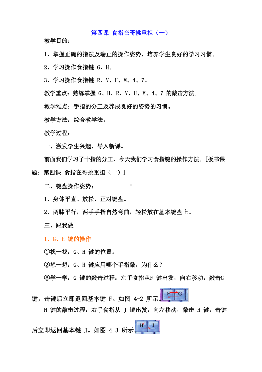 （教科）云南版三年级下册《信息技术》第四课 食指在哥挑重担（一） 教案.docx_第1页