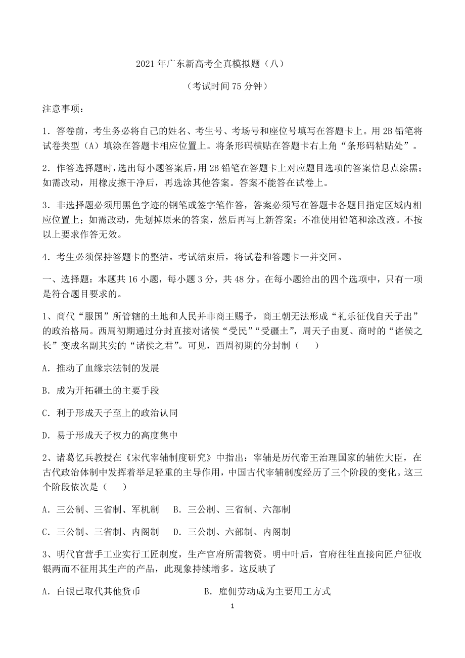 2021年广东新高考全真模拟题（八）（word版含答案及解析）.docx_第1页