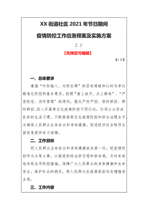 2021年社区街道节日期间疫情防控工作应急预案及实施方案（详细精品）.docx