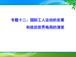 专题12国际工人运动的发展和战后世界格局的演变 11张-2021届高三二轮复习精选专题类课件.pptx