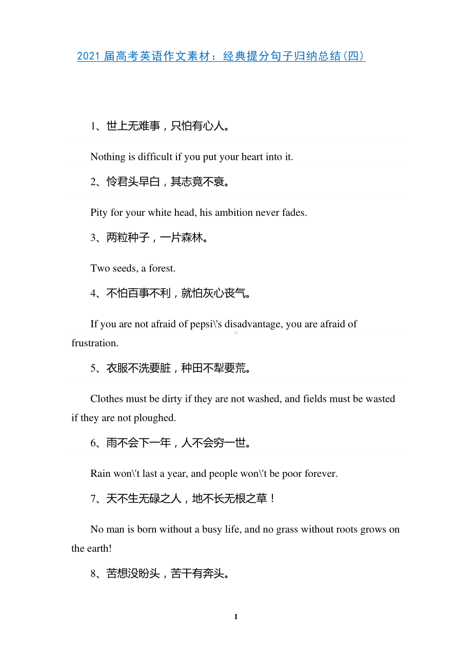 2021届高考英语作文素材：经典提分句子归纳总结(四).doc_第1页