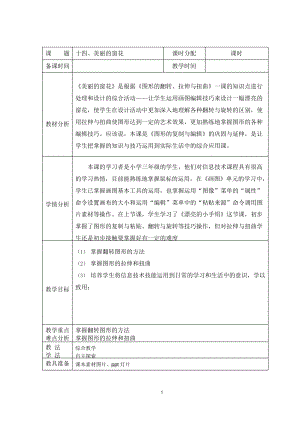 （教科）云南版三年级上册《信息技术》 第十四课 美丽的窗花 教案（表格式）.docx