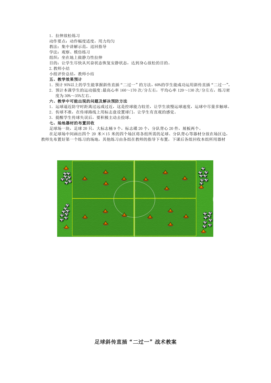 2020-2021学年人教版八年级体育全一册-第3章足球斜传直插“二过一”-教案.doc_第3页