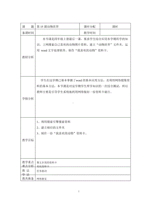 （教科）云南版四年级上册《信息技术》 第15课 动物世界 教案（表格式）.docx