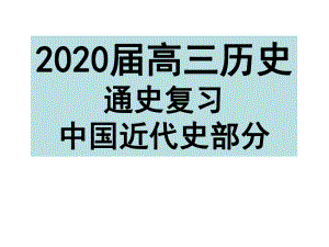 专题01 中国近代化的孕育（1840—1860）89张ppt-2021年高三历史总复习之通史复习.ppt