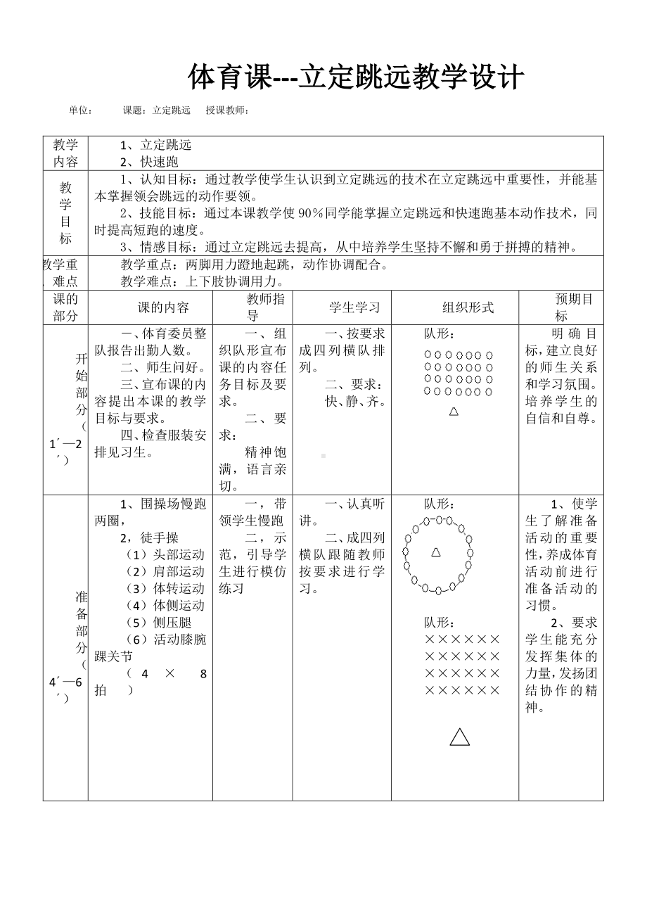 2020-2021学年人教版八年级体育全一册：第2章 田径-立定跳远-教案.doc_第1页