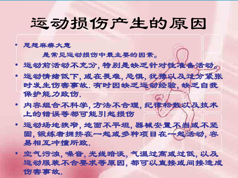 2020-2021学年人教版八年级体育全一册：1.2常见运动损伤的预防和紧急处理-课件(8).ppt_第2页