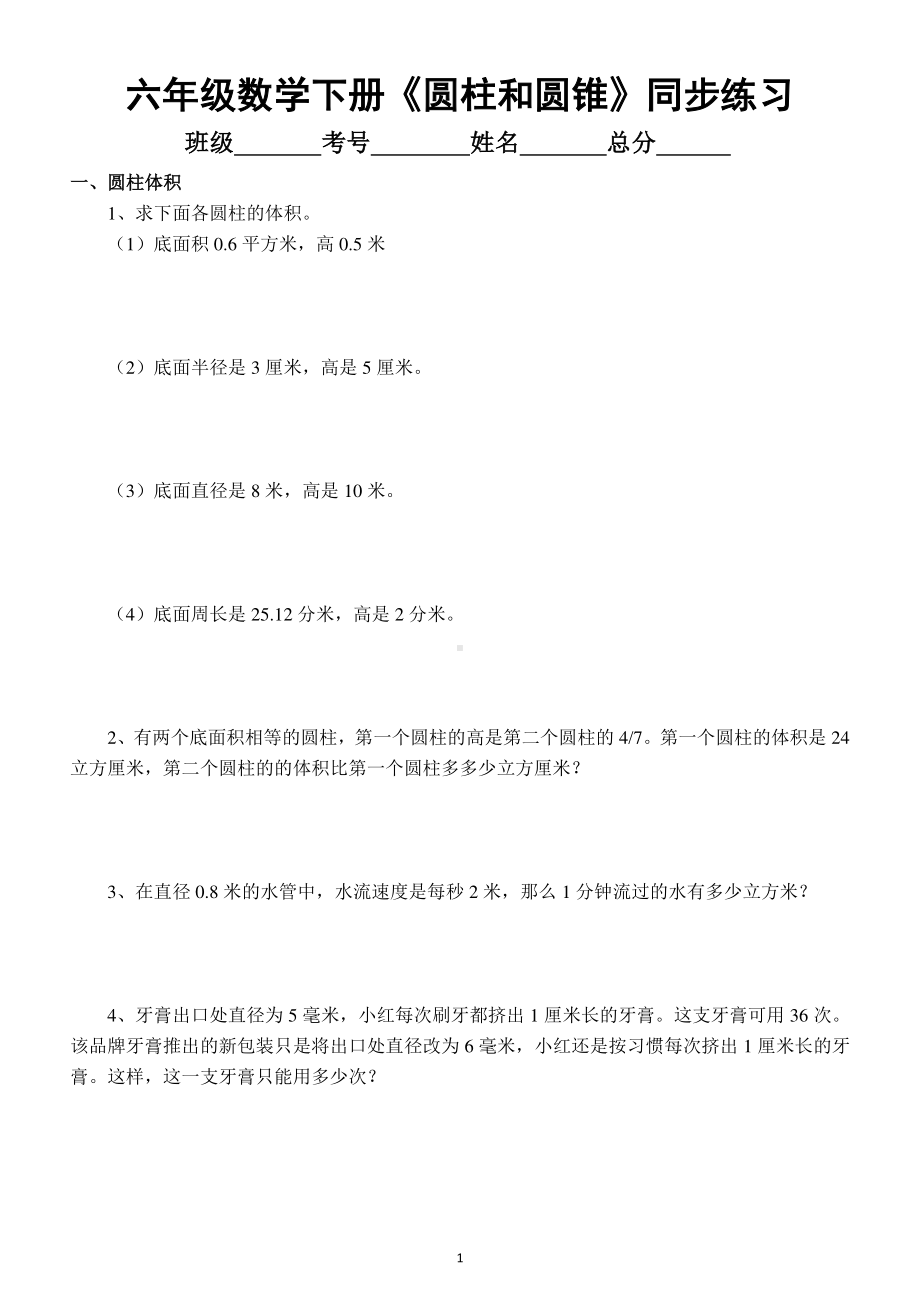 小学数学六年级下册《圆柱和圆锥》同步练习（附参考答案和知识点）.docx_第1页