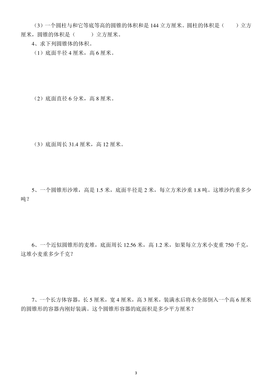 小学数学六年级下册《圆柱和圆锥》同步练习（附参考答案和知识点）.docx_第3页