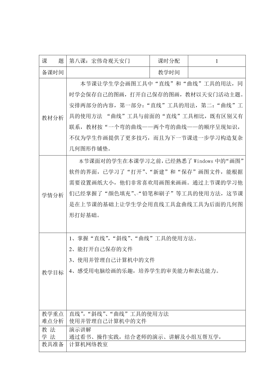 （教科）云南版三年级上册《信息技术》 第八课 宏伟奇观天安门 教案（表格式）.doc_第1页