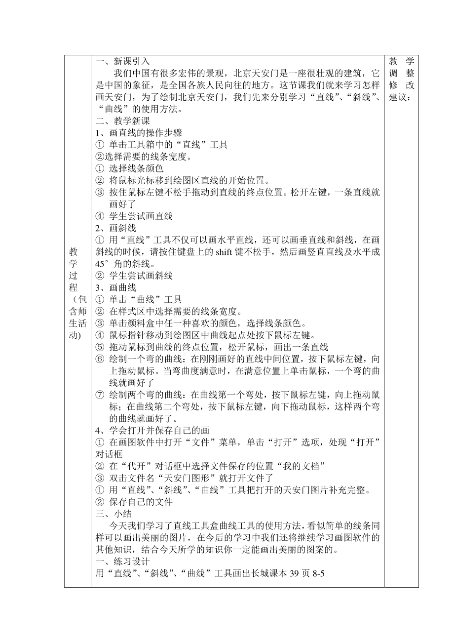 （教科）云南版三年级上册《信息技术》 第八课 宏伟奇观天安门 教案（表格式）.doc_第2页