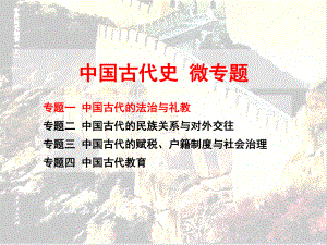 2021届高考历史二轮复习 课件：中国古代史微专题48张（命题点详解+针对性训练）.pptx