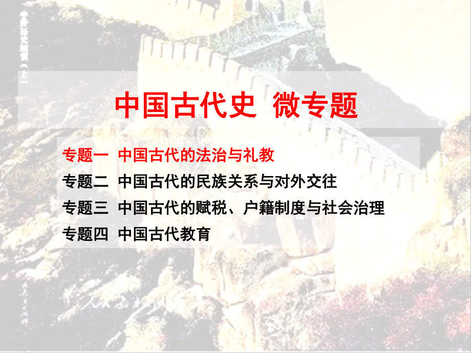 2021届高考历史二轮复习 课件：中国古代史微专题48张（命题点详解+针对性训练）.pptx_第1页