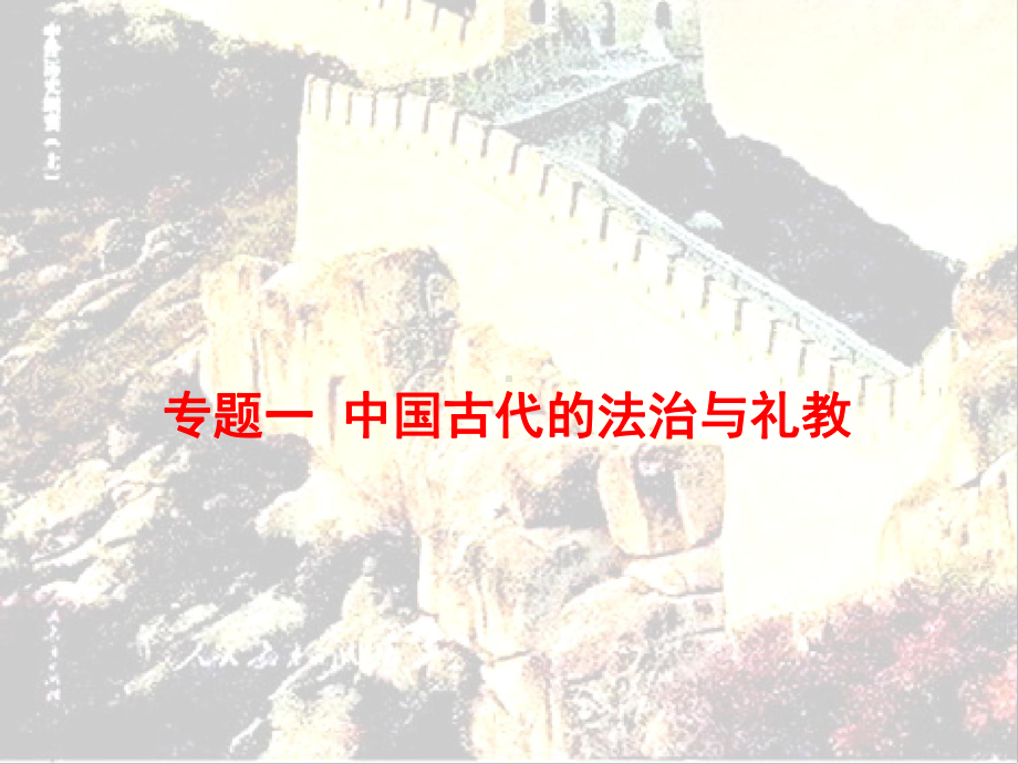 2021届高考历史二轮复习 课件：中国古代史微专题48张（命题点详解+针对性训练）.pptx_第2页