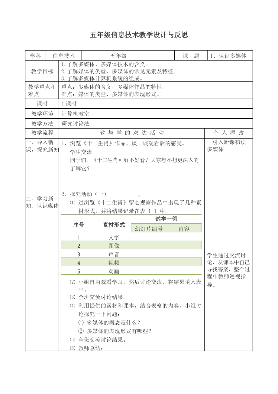 （教科）云南版五年级下册《信息技术》 第一课 初识多媒体 教案（表格式）.docx_第1页