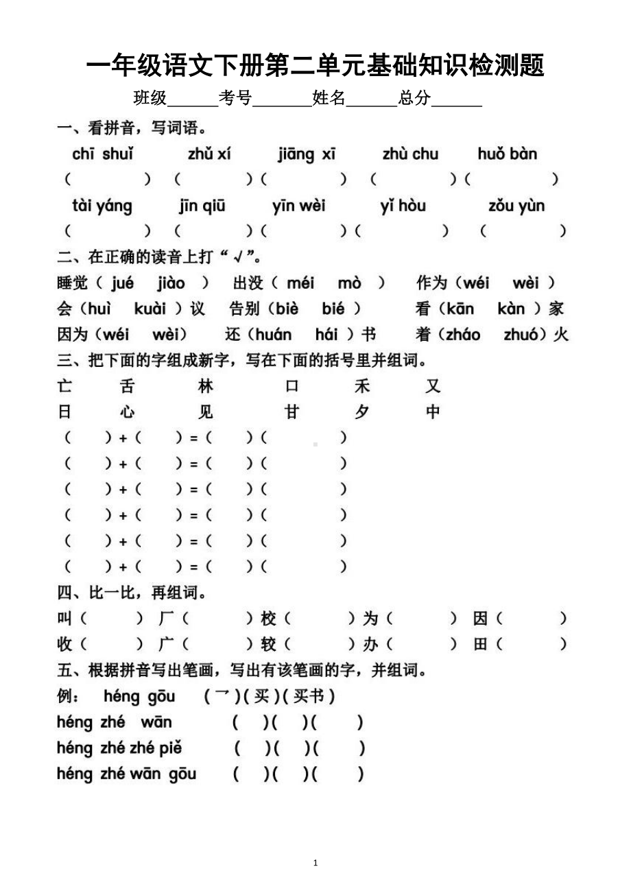 小学语文部编版一年级下册第二单元基础知识检测题.doc_第1页