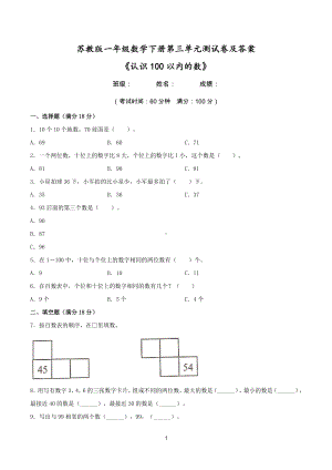 2021苏教版一年级数学下册第三单元《认识100以内的数》测试卷及答案.doc