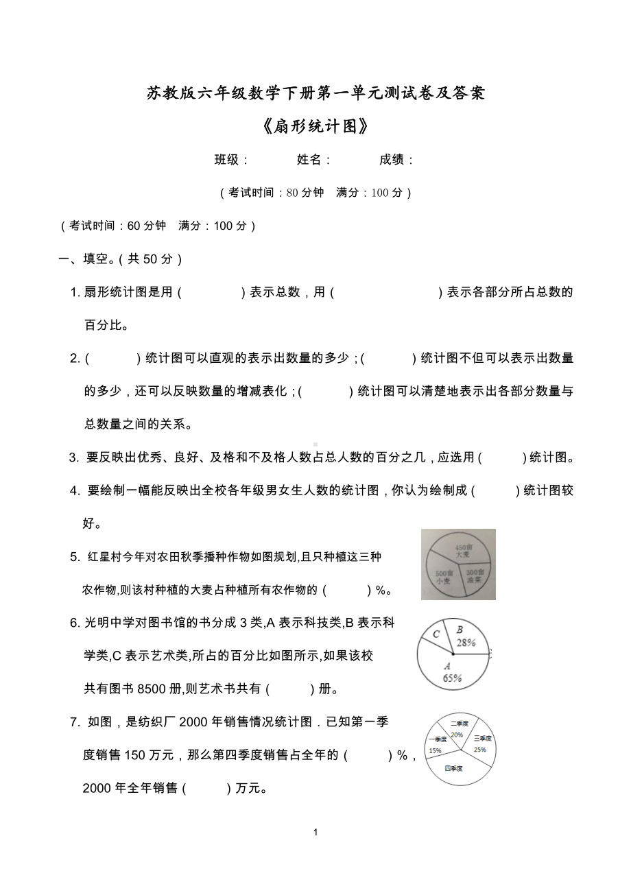 2021苏教版六年级数学下册第一单元《扇形统计图》测试卷及答案.doc_第1页