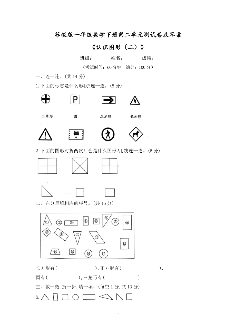 2021苏教版一年级数学下册第二单元《认识图形（二）》测试卷及答案.docx_第1页