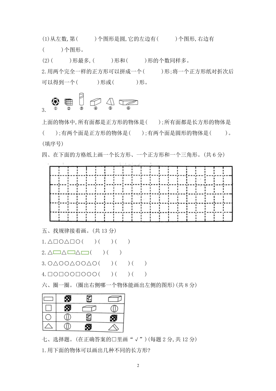 2021苏教版一年级数学下册第二单元《认识图形（二）》测试卷及答案.docx_第2页