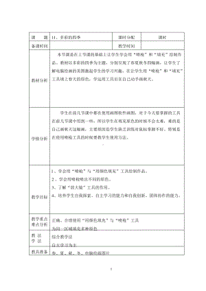 （教科）云南版三年级上册《信息技术》 第十一课 多彩的四季 教案（表格式）.docx