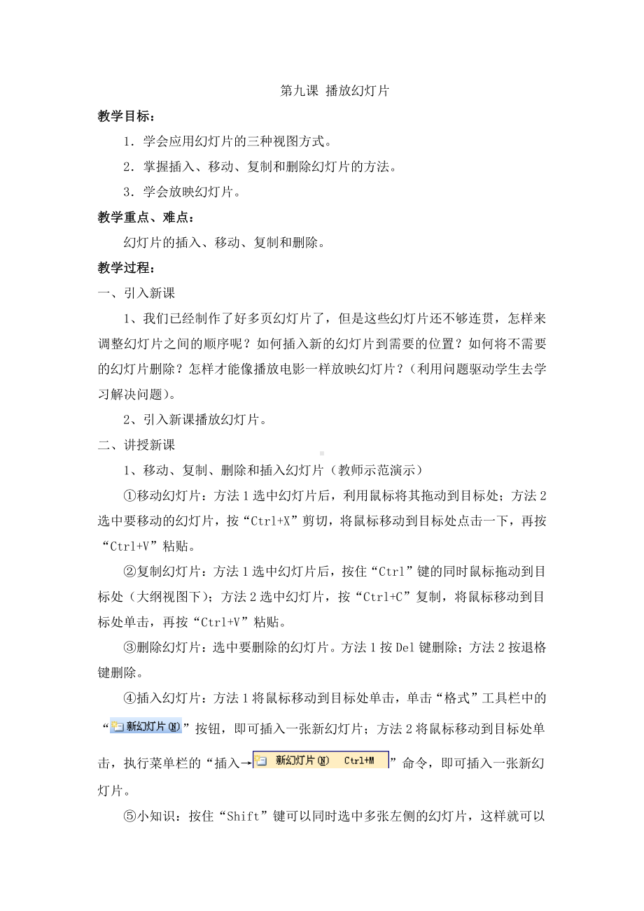 （教科）云南版五年级上册《信息技术》 第九课 播放幻灯片 教案.doc_第1页